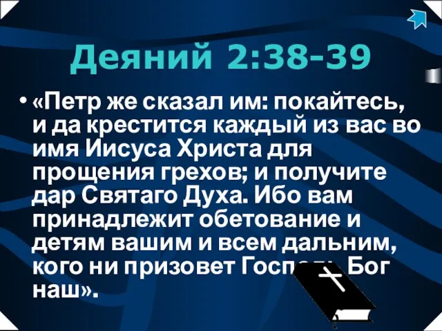 Деяний 2:38-39 «Петр же сказал им: покайтесь, и да крестится каждый из