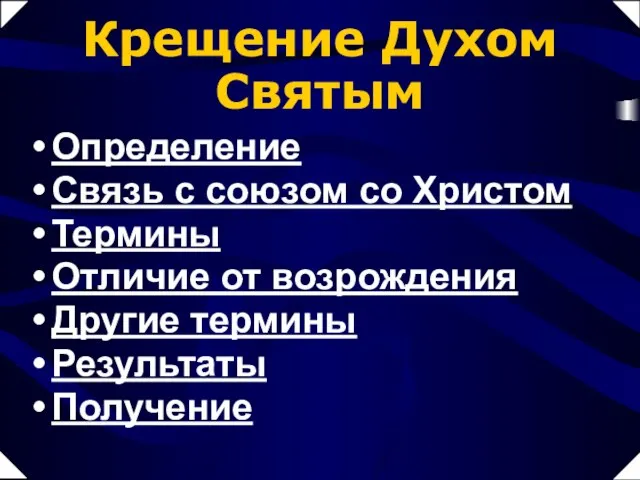 Определение Связь с союзом со Христом Термины Отличие от возрождения Другие термины