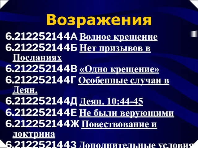 Возражения 6.212252144А Водное крещение 6.212252144Б Нет призывов в Посланиях 6.212252144В «Одно крещение»