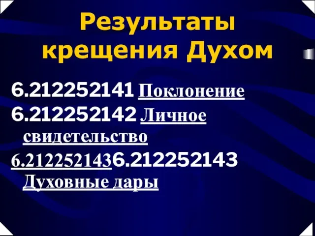 Результаты крещения Духом 6.212252141 Поклонение 6.212252142 Личное свидетельство 6.2122521436.212252143 Духовные дары