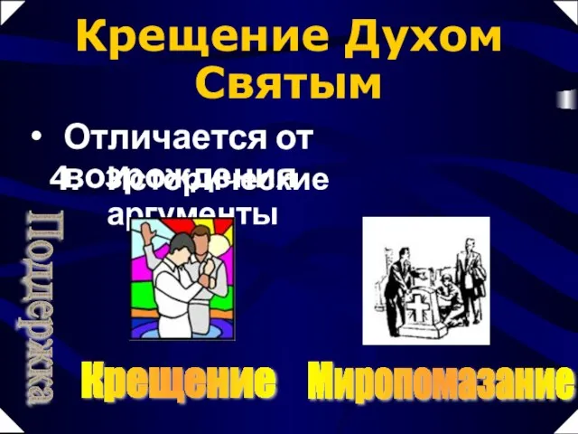 Крещение Духом Святым Отличается от возрождения Исторические аргументы Крещение Миропомазание Поддержка