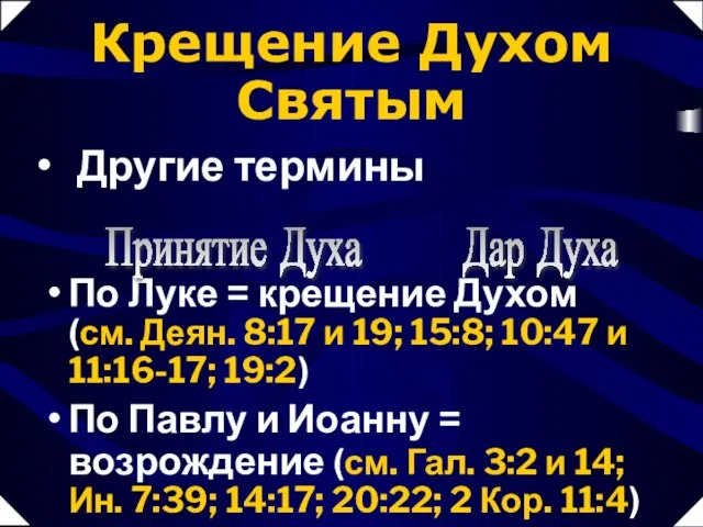 По Луке = крещение Духом (см. Деян. 8:17 и 19; 15:8; 10:47