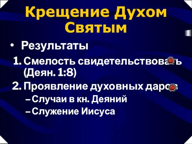 Смелость свидетельствовать (Деян. 1:8) Проявление духовных даров Случаи в кн. Деяний Служение