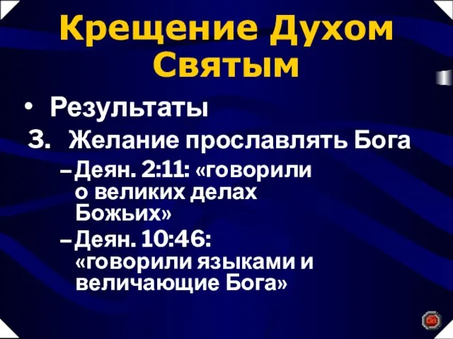 Деян. 2:11: «говорили о великих делах Божьих» Деян. 10:46: «говорили языками и