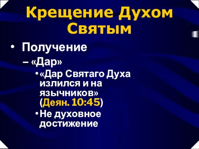 «Дар» «Дар Святаго Духа излился и на язычников» (Деян. 10:45) Не духовное