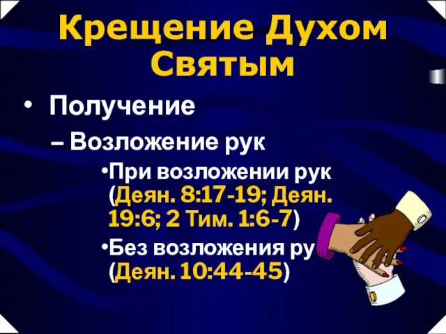 Возложение рук При возложении рук (Деян. 8:17-19; Деян. 19:6; 2 Тим. 1:6-7)