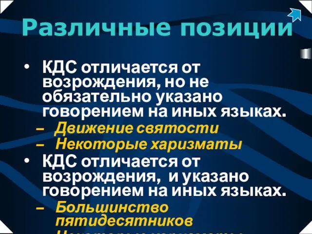 Различные позиции КДС отличается от возрождения, но не обязательно указано говорением на