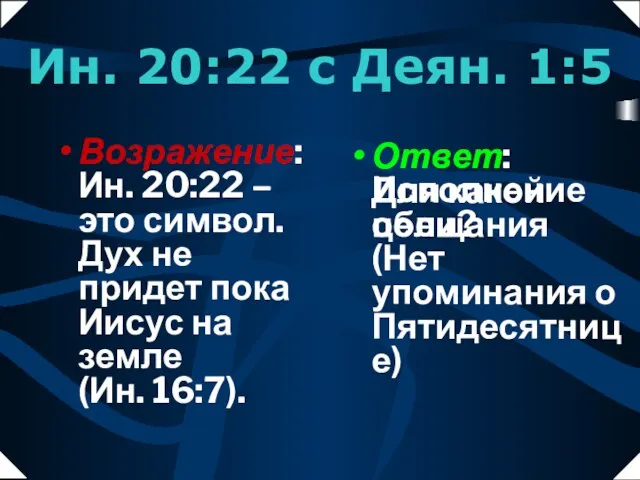 Возражение: Ин. 20:22 – это символ. Дух не придет пока Иисус на