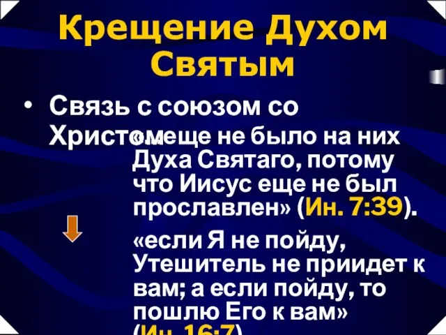 «если Я не пойду, Утешитель не приидет к вам; а если пойду,