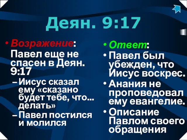 Деян. 9:17 Возражение: Павел еще не спасен в Деян. 9:17 Иисус сказал