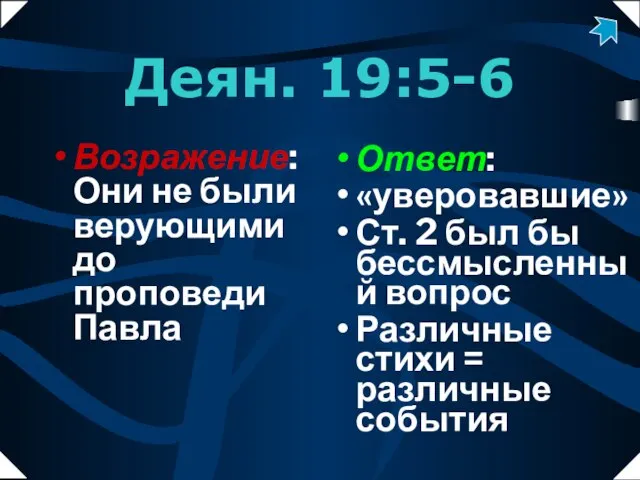 Деян. 19:5-6 Возражение: Они не были верующими до проповеди Павла Ответ: «уверовавшие»