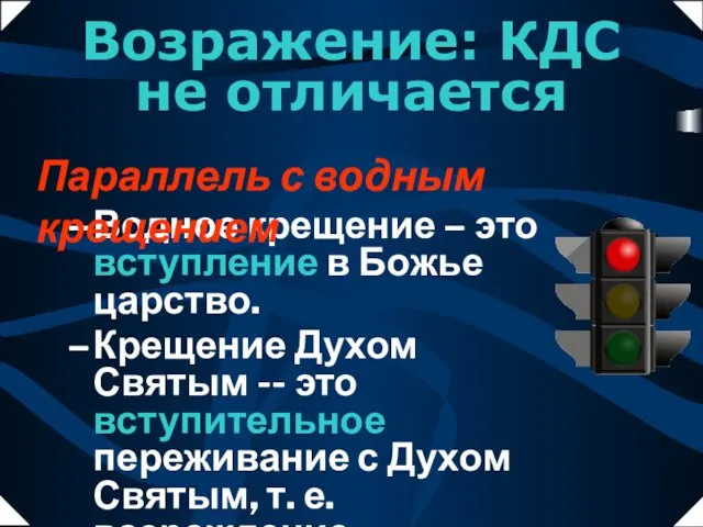 Возражение: КДС не отличается Водное крещение – это вступление в Божье царство.