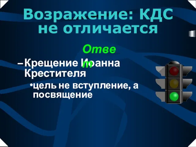 Крещение Иоанна Крестителя цель не вступление, а посвящение Ответ Возражение: КДС не отличается