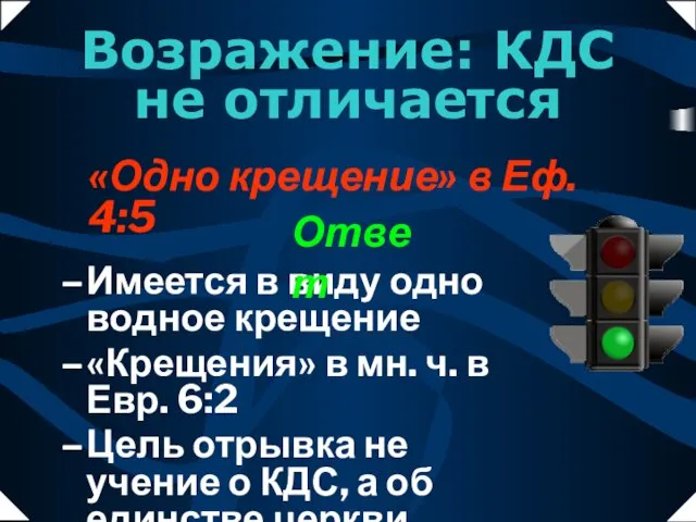 «Одно крещение» в Еф. 4:5 Имеется в виду одно водное крещение «Крещения»