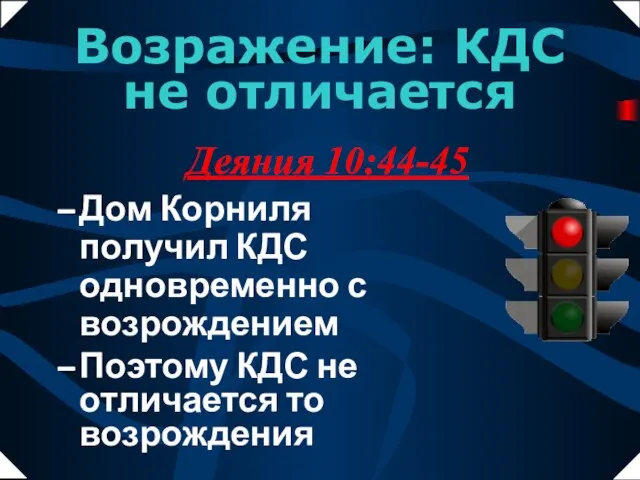 Дом Корниля получил КДС одновременно с возрождением Поэтому КДС не отличается то