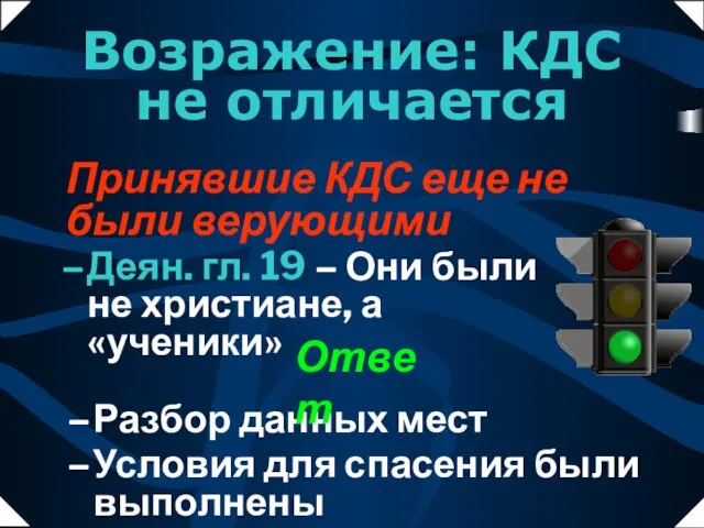 Принявшие КДС еще не были верующими Деян. гл. 19 – Они были