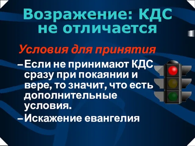 Условия для принятия Если не принимают КДС сразу при покаянии и вере,