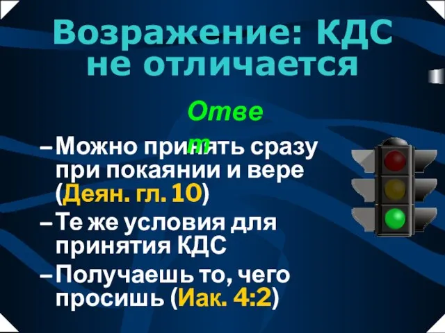 Можно принять сразу при покаянии и вере (Деян. гл. 10) Те же