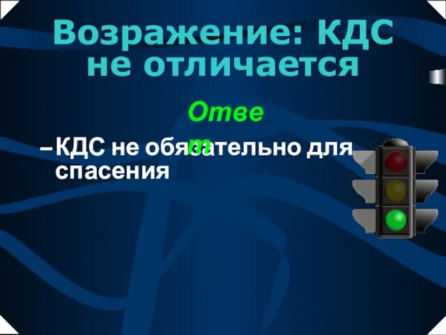 КДС не обязательно для спасения Возражение: КДС не отличается Ответ