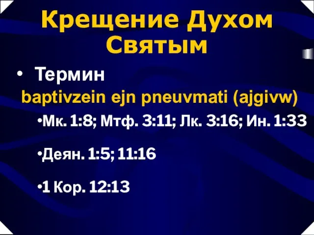 Мк. 1:8; Мтф. 3:11; Лк. 3:16; Ин. 1:33 Деян. 1:5; 11:16 1