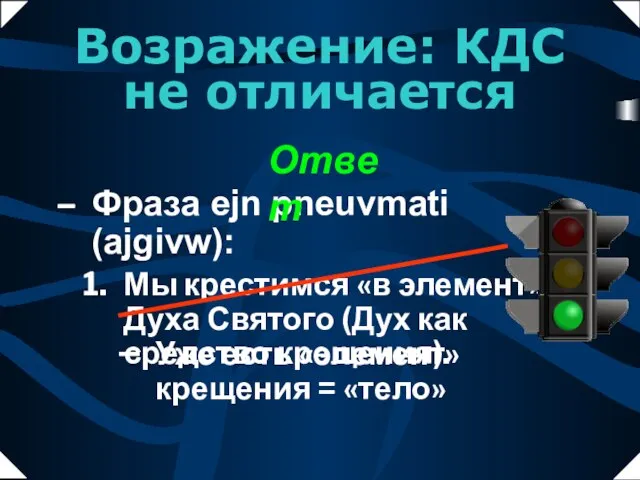 Фраза ejn pneuvmati (ajgivw): Мы крестимся «в элемент» Духа Святого (Дух как