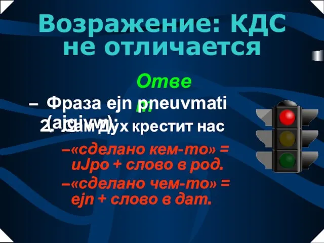 «сделано кем-то» = uJpo + слово в род. «сделано чем-то» = ejn