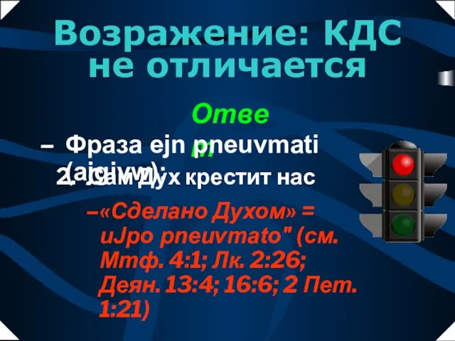 «Сделано Духом» = uJpo pneuvmato" (см. Мтф. 4:1; Лк. 2:26; Деян. 13:4;