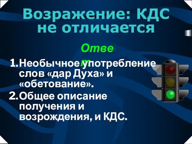 Возражение: КДС не отличается Ответ Необычное употребление слов «дар Духа» и «обетование».