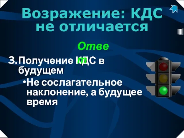 Получение КДС в будущем Не сослагательное наклонение, а будущее время Ответ Возражение: КДС не отличается