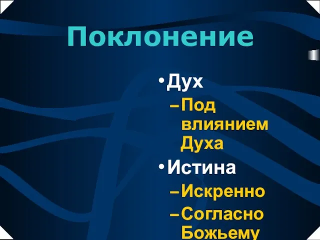 Поклонение Дух Под влиянием Духа Истина Искренно Согласно Божьему слову