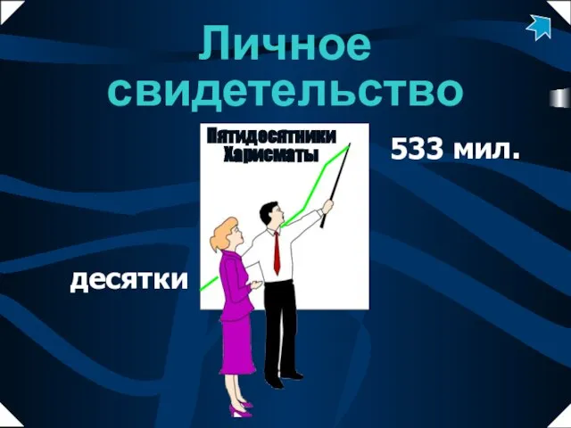 десятки Личное свидетельство 533 мил.