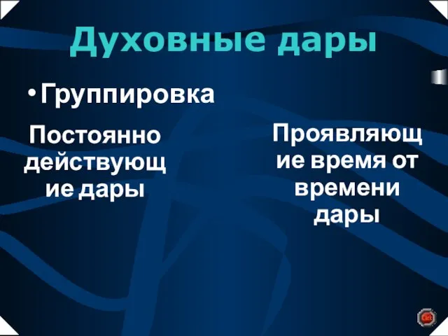 Постоянно действующие дары Проявляющие время от времени дары Духовные дары Группировка