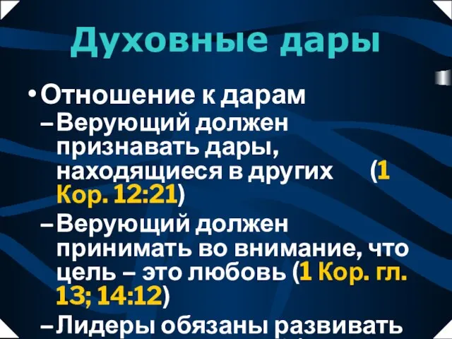 Верующий должен признавать дары, находящиеся в других (1 Кор. 12:21) Верующий должен