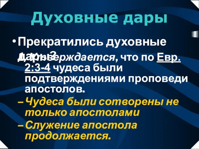 1. Утверждается, что по Евр. 2:3-4 чудеса были подтверждениями проповеди апостолов. Чудеса