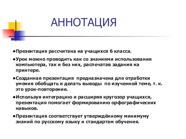 АННОТАЦИЯ Презентация рассчитана на учащихся 6 класса. Урок можно проводить как со