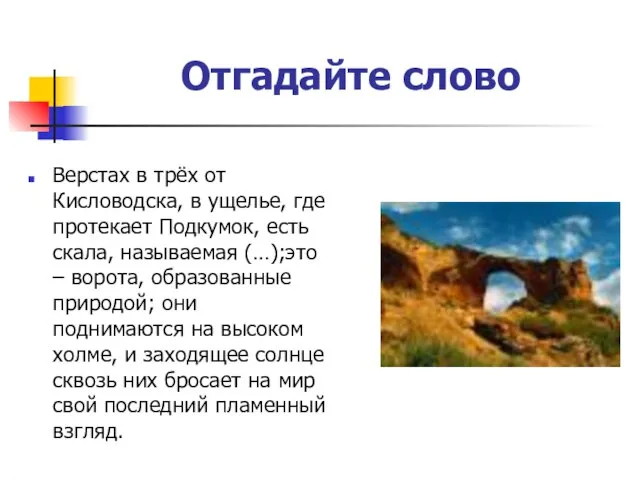 Отгадайте слово Верстах в трёх от Кисловодска, в ущелье, где протекает Подкумок,