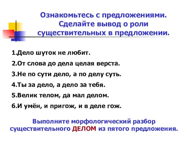 Ознакомьтесь с предложениями. Сделайте вывод о роли существительных в предложении. 1.Дело шуток