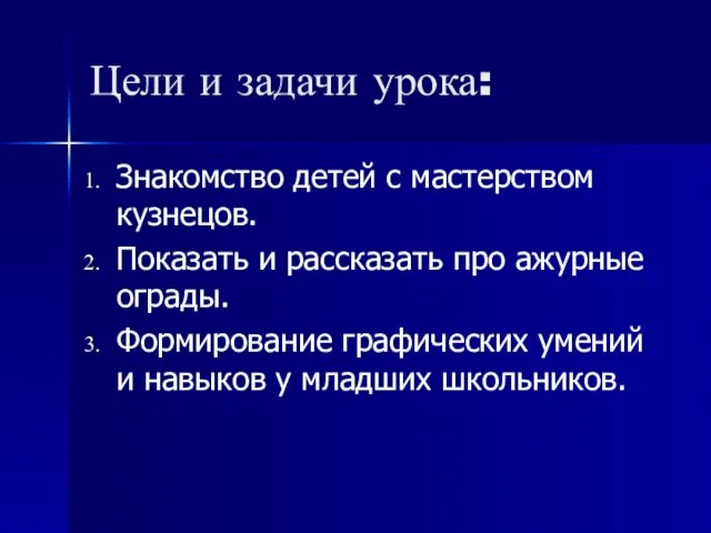 Цели и задачи урока: Знакомство детей с мастерством кузнецов. Показать и рассказать