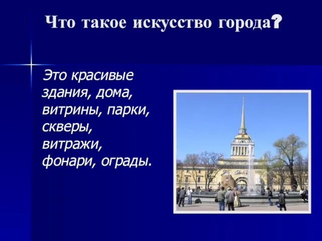 Что такое искусство города? Это красивые здания, дома, витрины, парки, скверы, витражи, фонари, ограды.