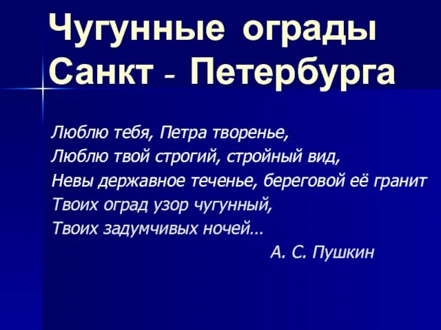 Чугунные ограды Санкт - Петербурга Люблю тебя, Петра творенье, Люблю твой строгий,