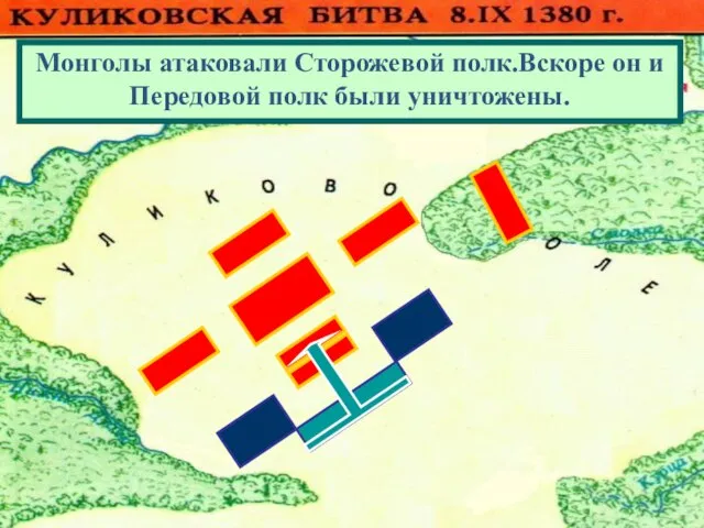 08/13/2023 Монголы атаковали Сторожевой полк.Вскоре он и Передовой полк были уничтожены.