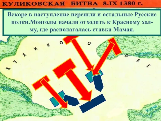 08/13/2023 Вскоре в наступление перешли и остальные Русские полки.Монголы начали отходить к