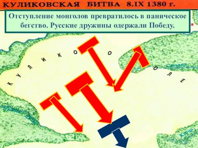 08/13/2023 Отступление монголов превратилось в паническое бегство. Русские дружины одержали Победу.