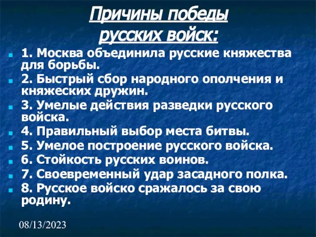 08/13/2023 1. Москва объединила русские княжества для борьбы. 2. Быстрый сбор народного