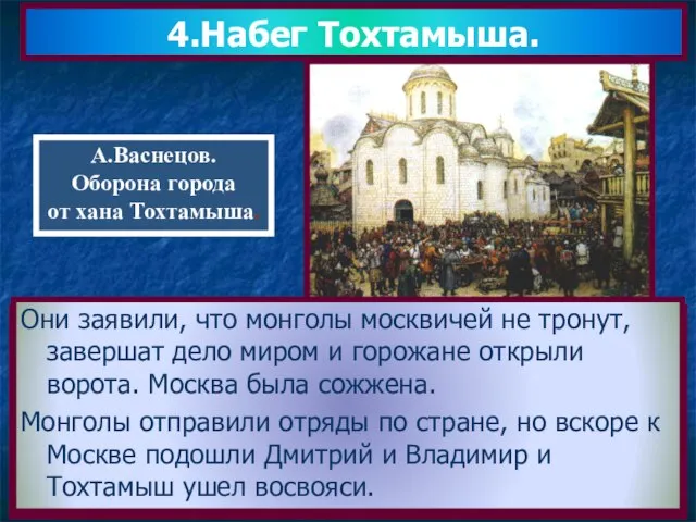 08/13/2023 4.Набег Тохтамыша. После поражения,Мамай по возвращении в Орду был убит и