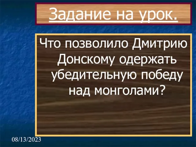 08/13/2023 Задание на урок. Что позволило Дмитрию Донскому одержать убедительную победу над монголами?