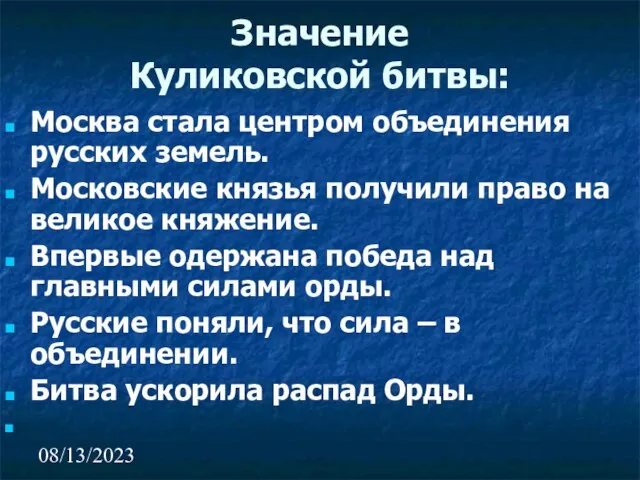 08/13/2023 Значение Куликовской битвы: Москва стала центром объединения русских земель. Московские князья