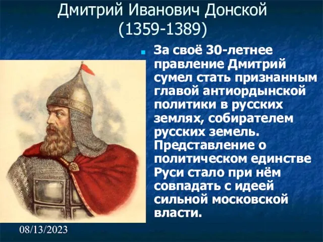 08/13/2023 За своё 30-летнее правление Дмитрий сумел стать признанным главой антиордынской политики