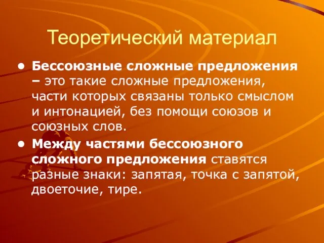 Теоретический материал Бессоюзные сложные предложения – это такие сложные предложения, части которых