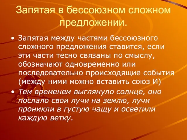 Запятая в бессоюзном сложном предложении. Запятая между частями бессоюзного сложного предложения ставится,